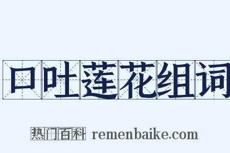 口吐莲花组词是什么意思的图片